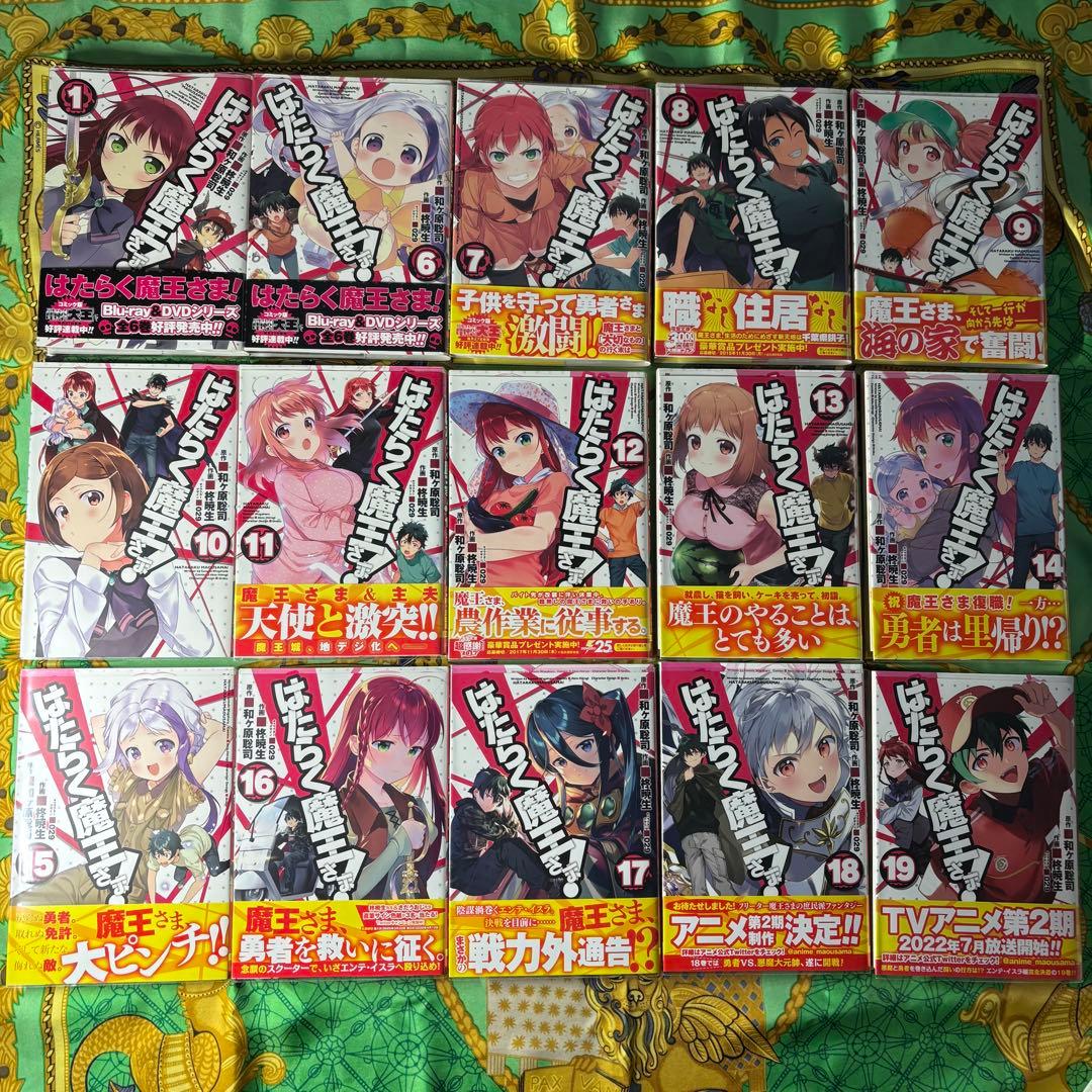 はたらく魔王さま 漫画1・6〜19巻 メシ 1〜3巻(特典9