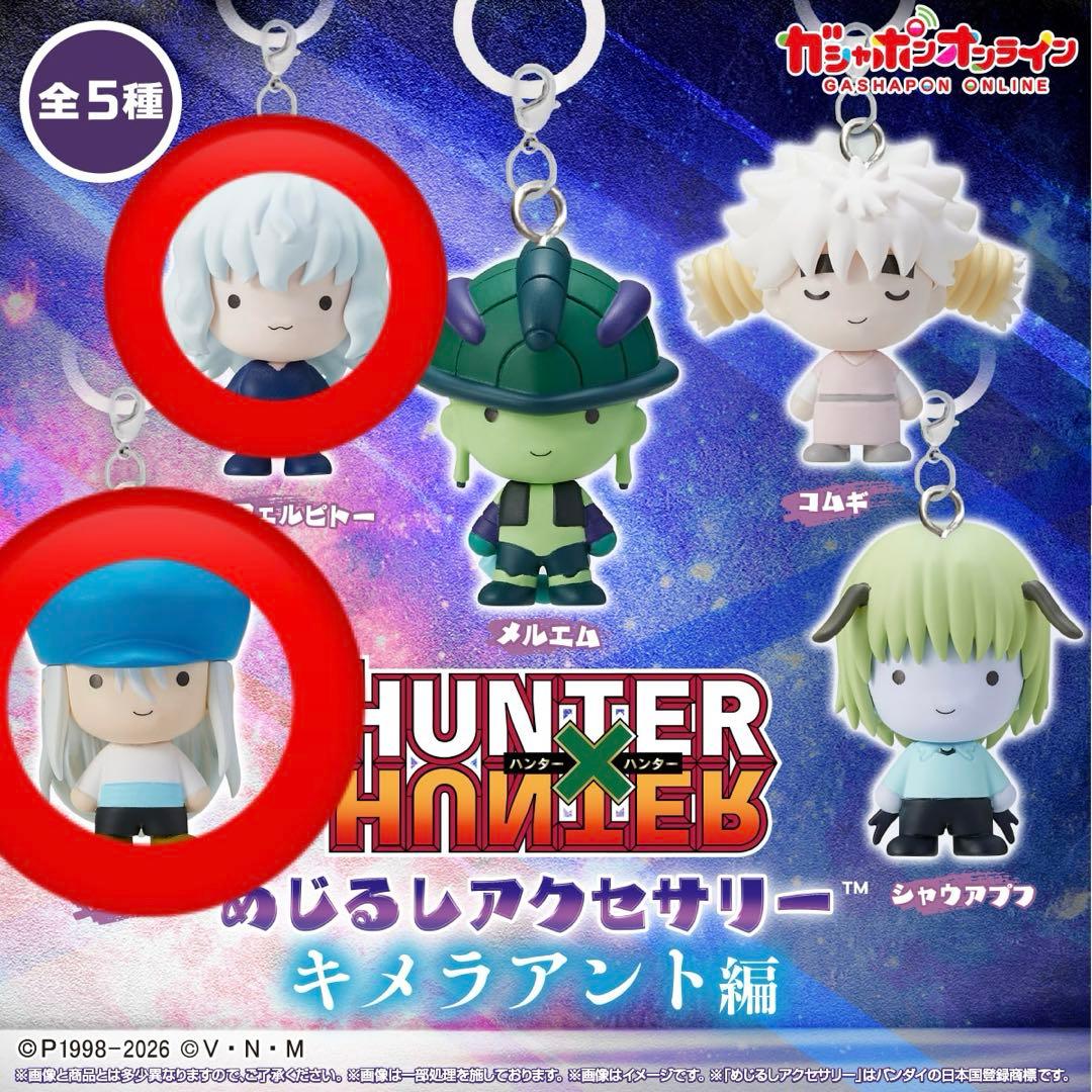 HUNTER×HUNTER めじるしアクセサリー カイト ネフェルピトー ピトー