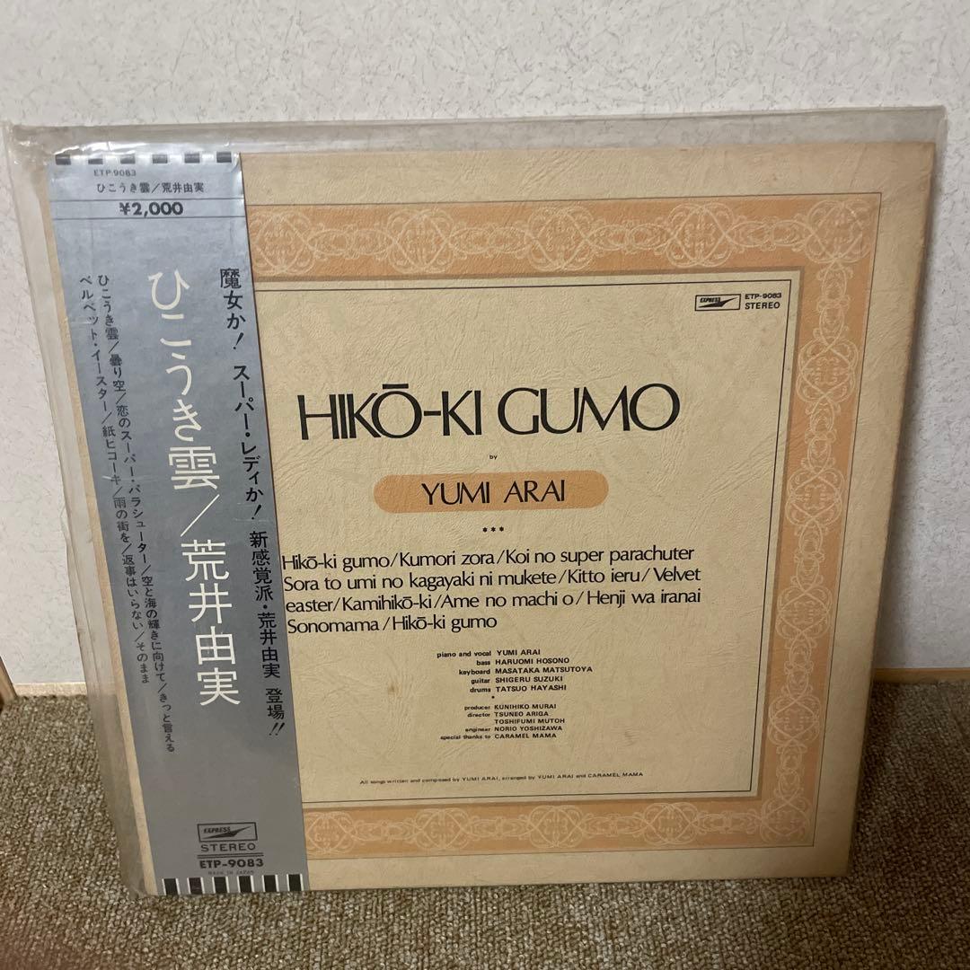 荒井由実 LPレコード ひこうき雲 銀帯 ETP-9083 - メルカリ