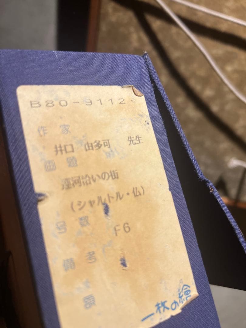 井口由多可【運河沿いの街】（シャルトル仏） 肉筆油彩画 - メルカリ