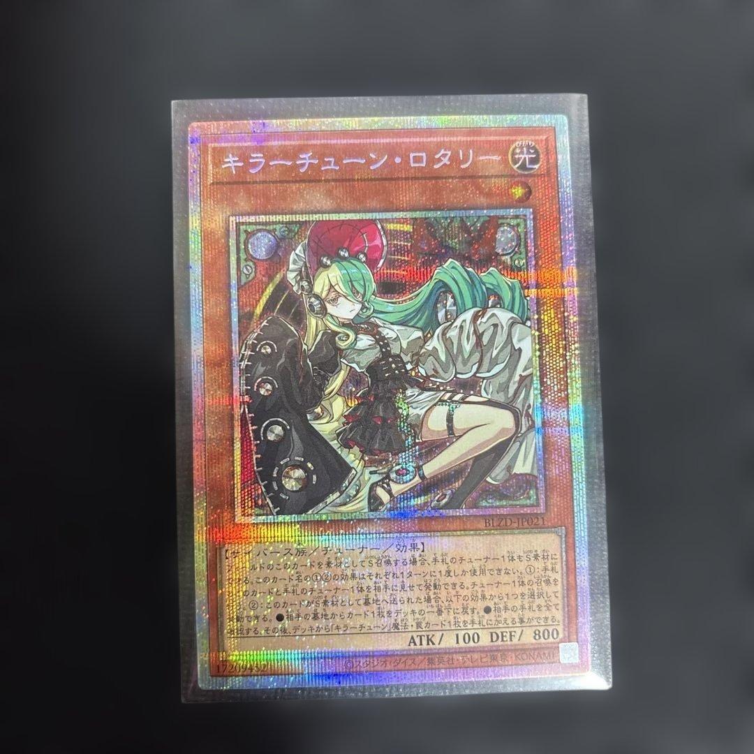 遊戯王 キラーチューンロタリー プリズマティックシークレット