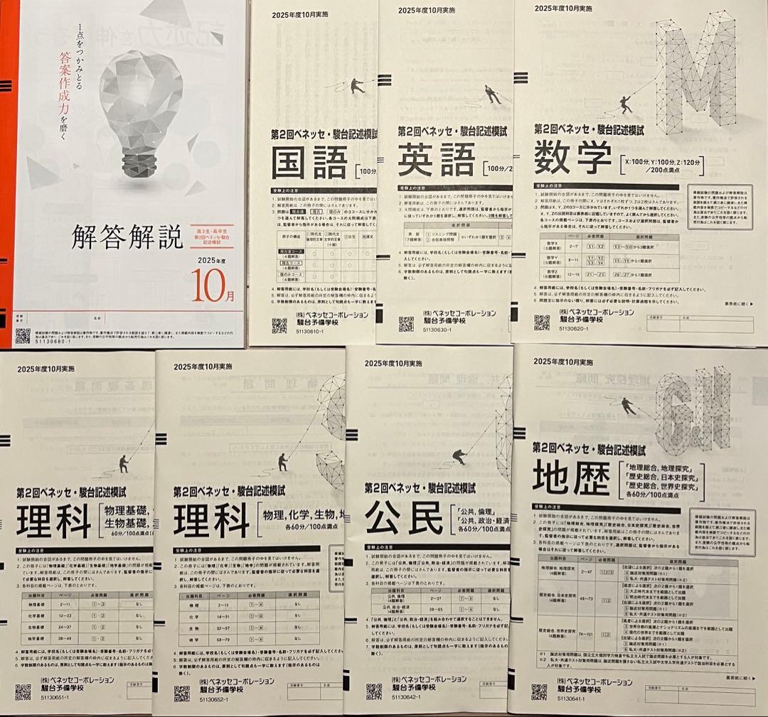 2025年 高3 10月ベネッセ駿台記述模試 進研模試 全教科問題解答