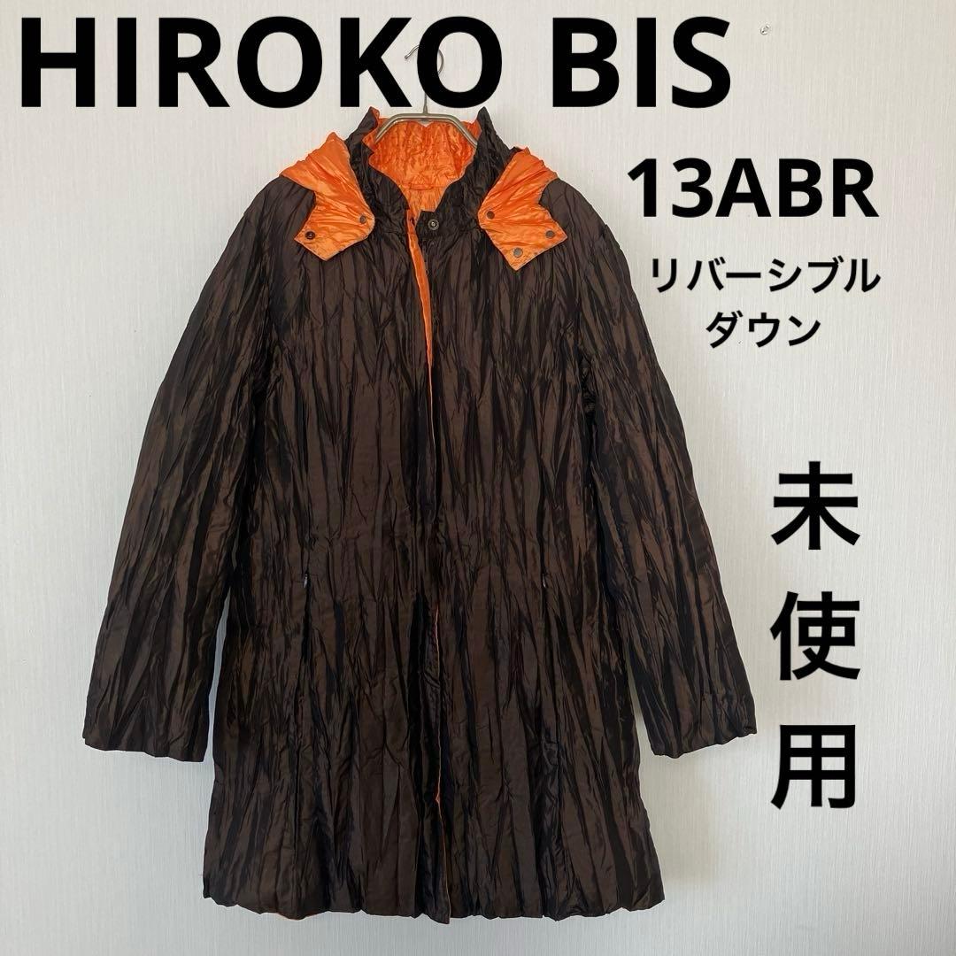 ウ*サ様 大きい未使用✨️ HIROKO BIS リバーシブルプリーツ加工ダウン 大きい未使用✨️ HIROKO BIS リバーシブルプリーツ加工ダウン13号茶