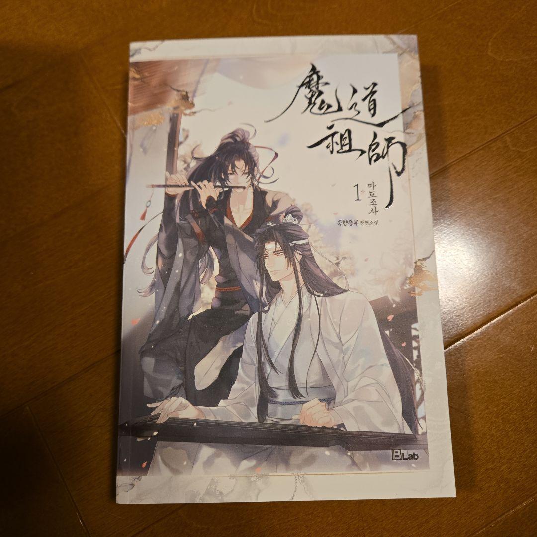魔道祖師 韓国版 小説 タペストリーつき - メルカリ