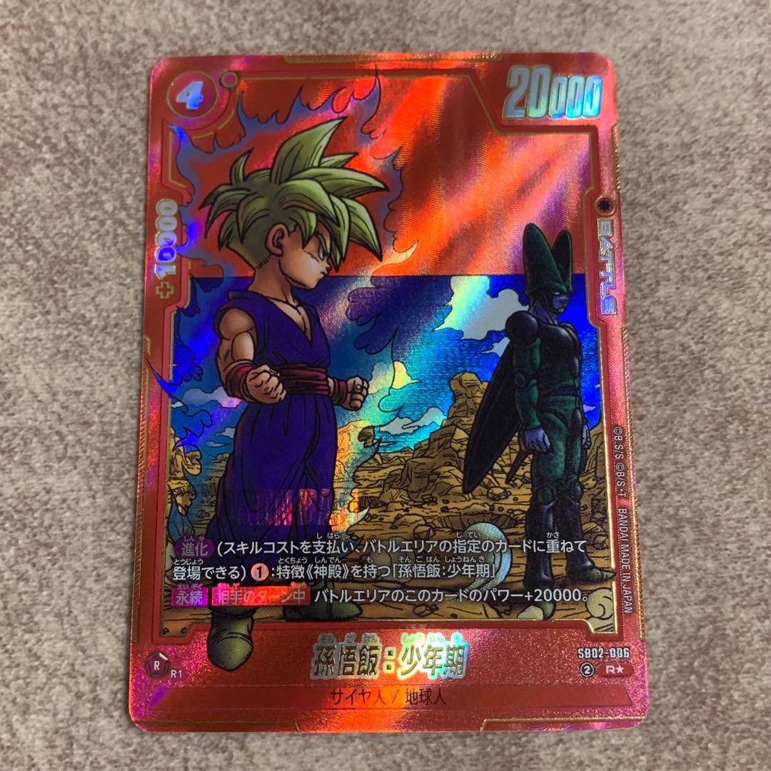 SB02-006】孫悟飯:少年期 R☆ フュージョンワールド マンガブースター