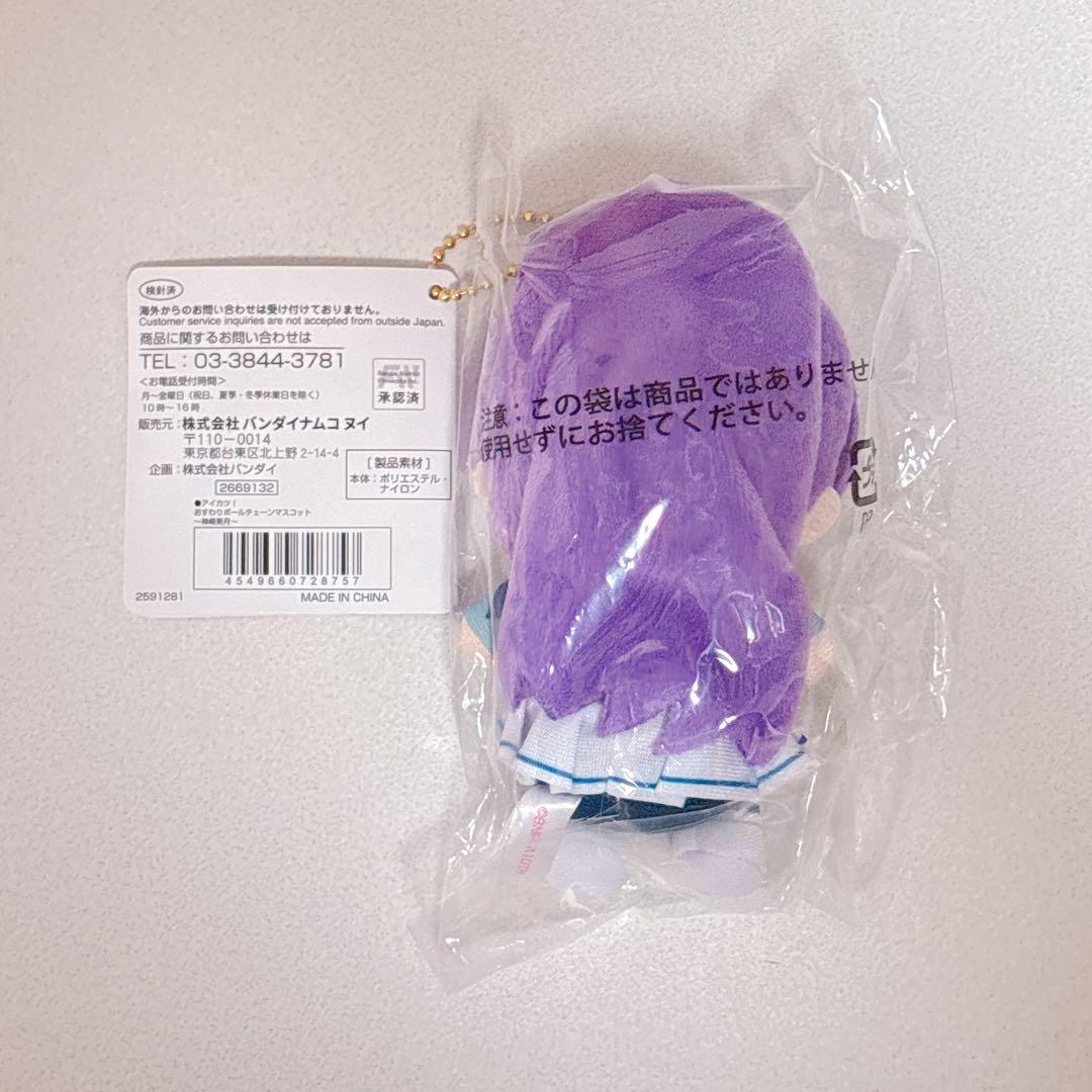 アイカツ おすわり ボールチェーン マスコット ぬいぐるみ 神崎美月