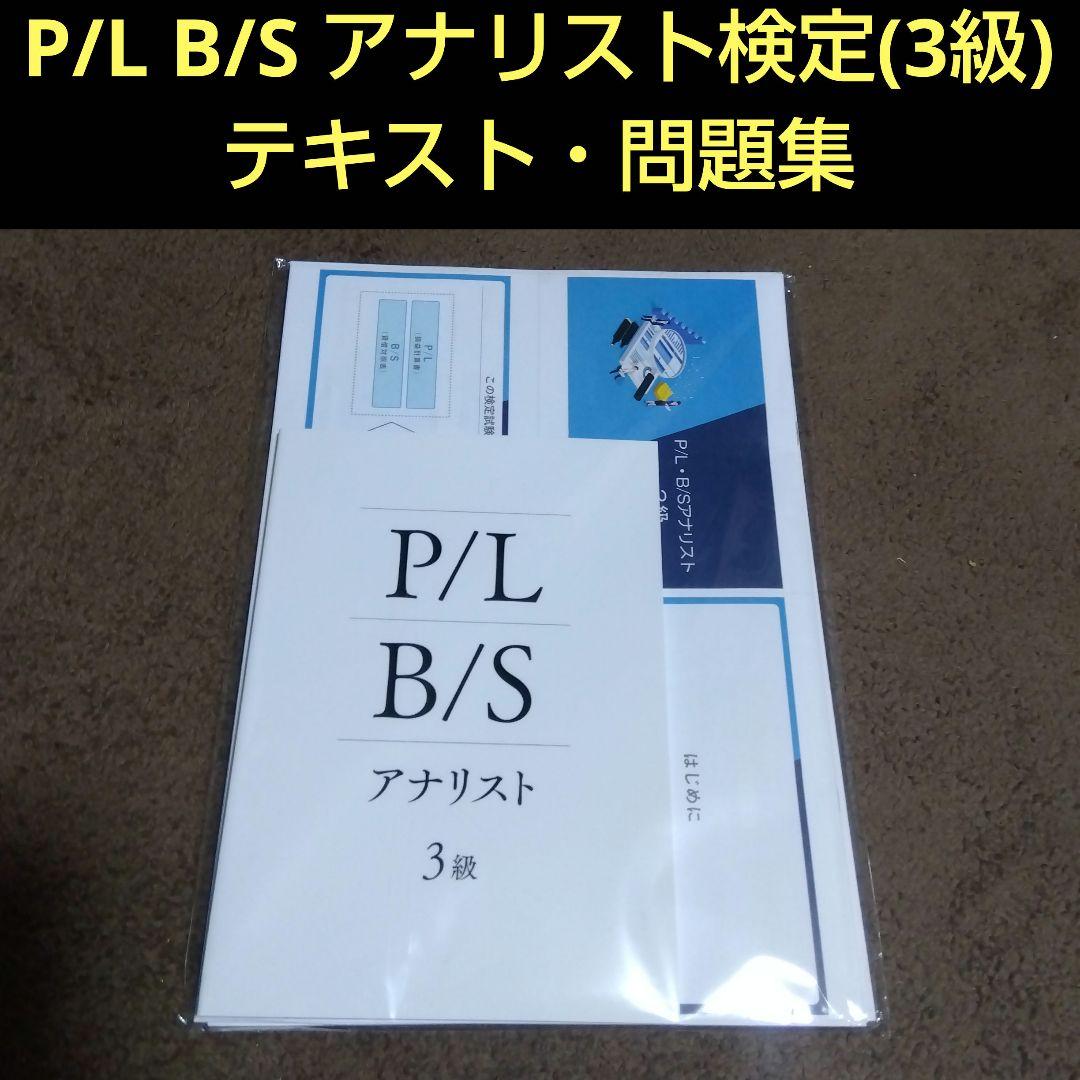 P/L B/S アナリスト検定(3級) テキスト・問題集・スライドセット