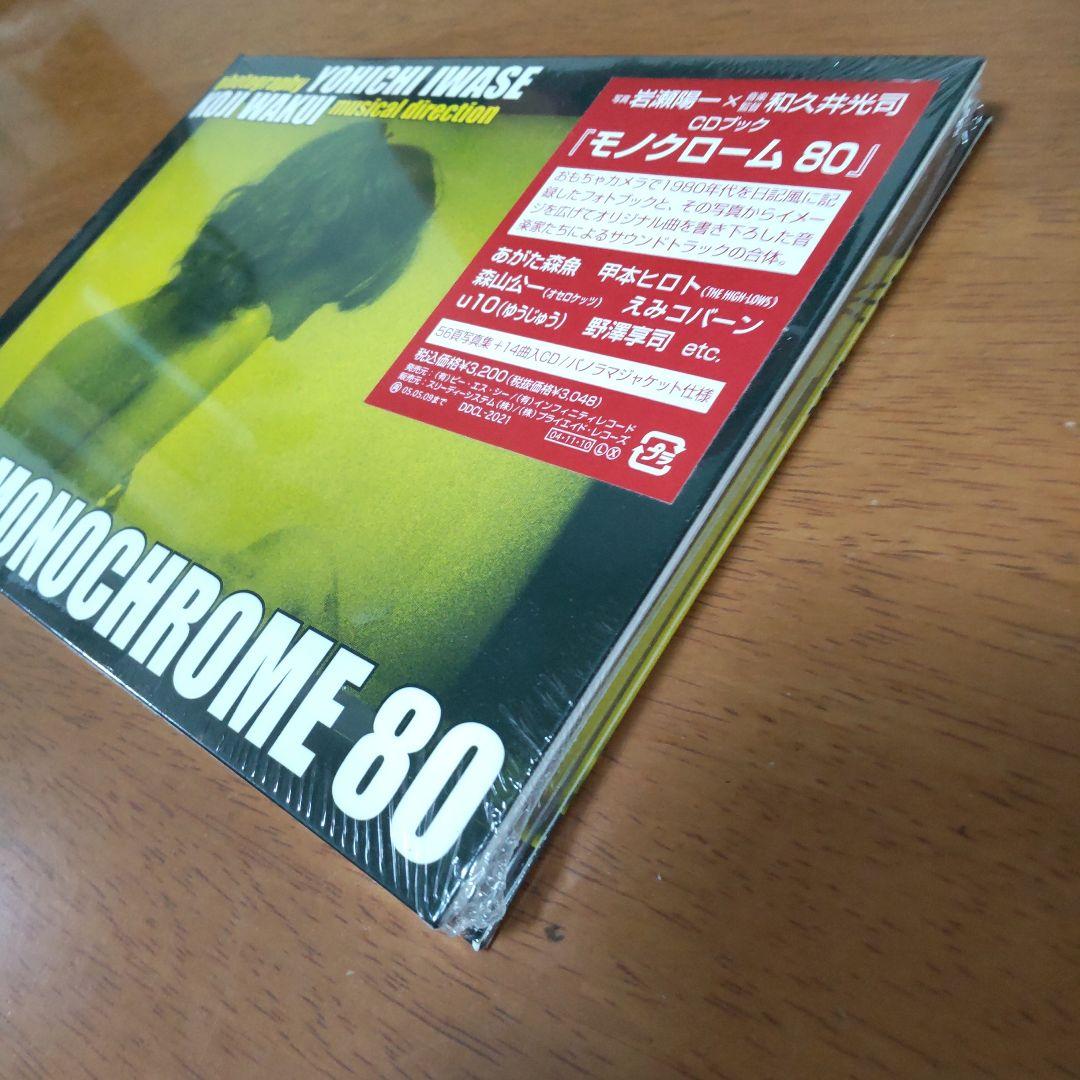 CDブック「モノクローム 80」未開封品 甲本ヒロト あがた森魚 森山公一