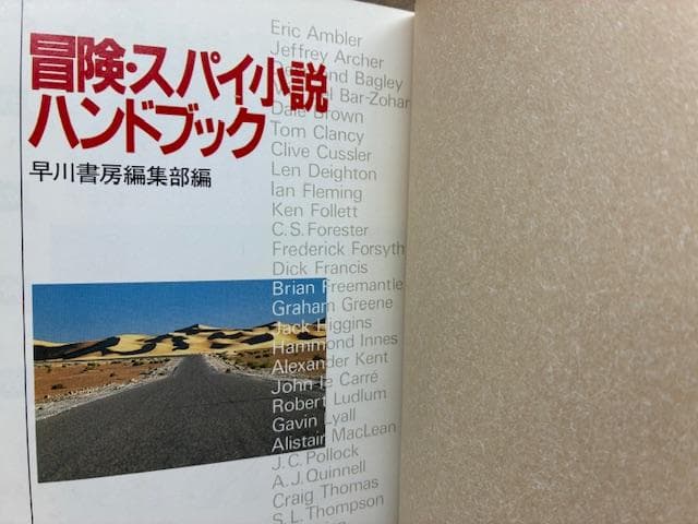 早川書房編集部 限定特装版非売品 冒険・スパイ小説ハンドブック NV20