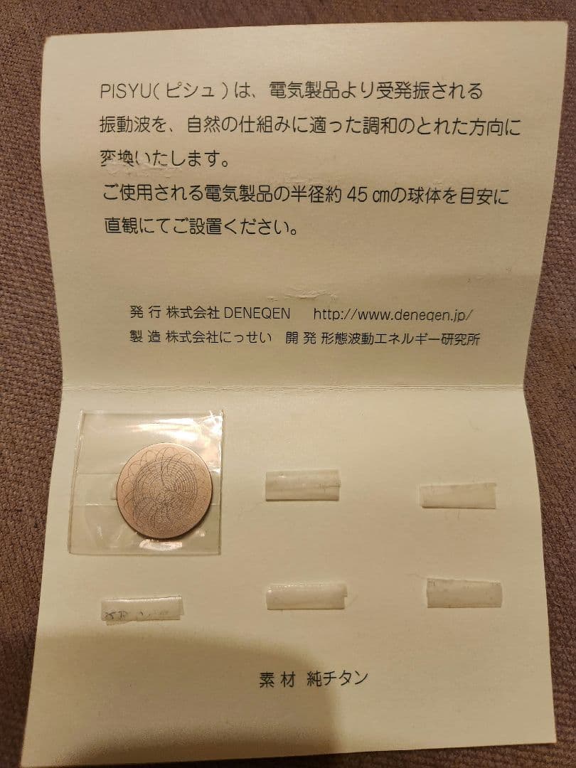 PISYU ピシュ1枚 電磁波対策 足立育朗 形態波動エネルギー 波動調整