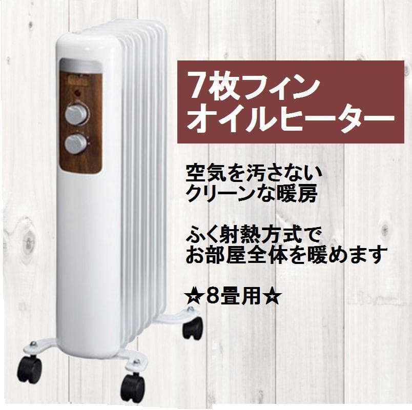 7枚フィンオイルヒーター　ホワイト　暖房器具 Amazon | [東京Deco] オイルヒーター 7枚フィン メカ式 ホワイト 1200W