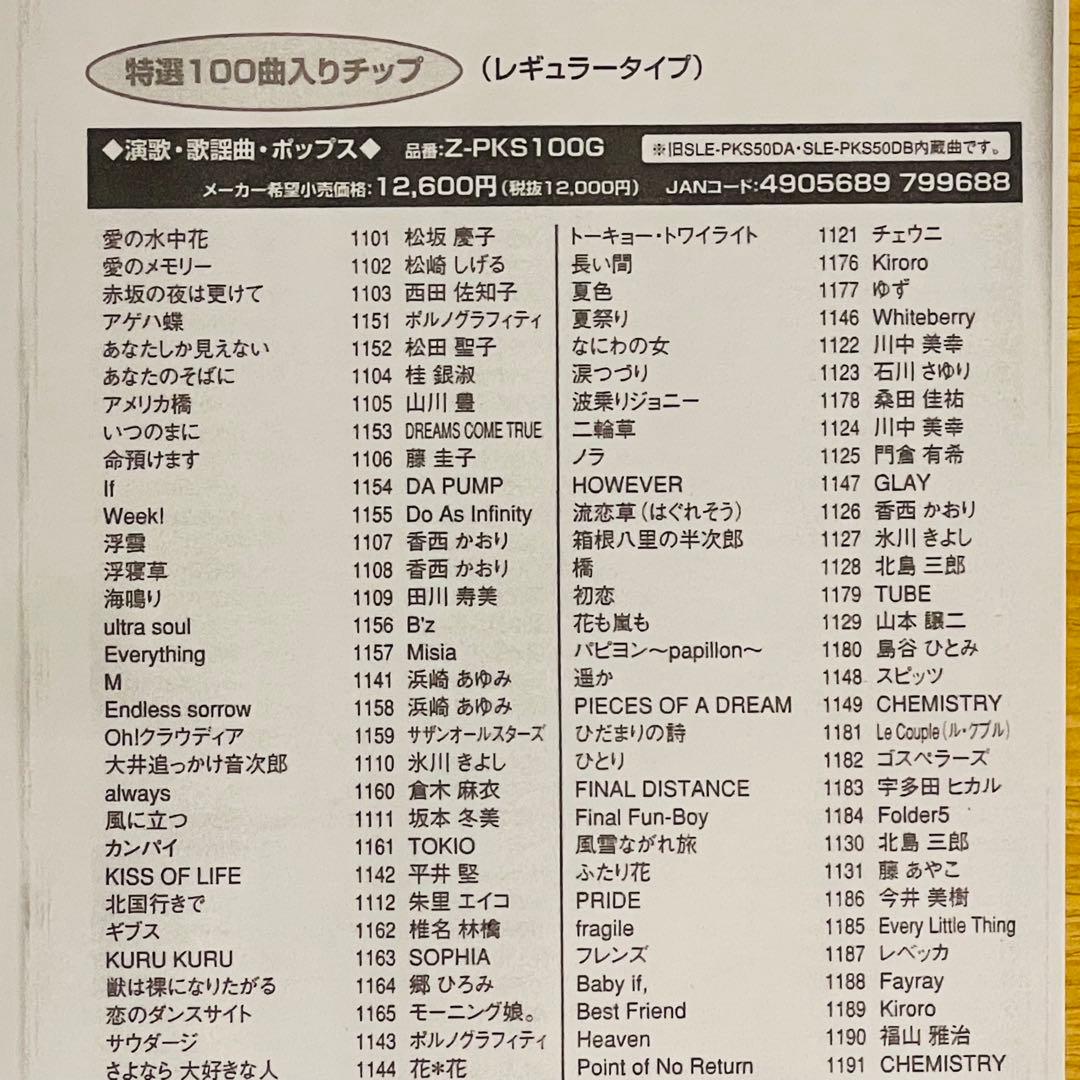 カラオケ オンステージ用曲チップZ-PKS100G演歌・歌謡曲・ポップス100曲