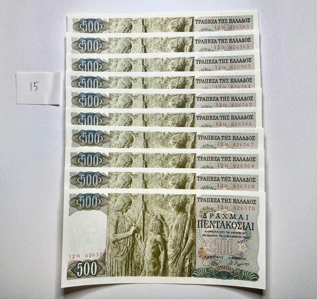 15】海外紙幣 ギリシャ 旧紙幣 500ドラクマ 未流通品 10枚連番セット