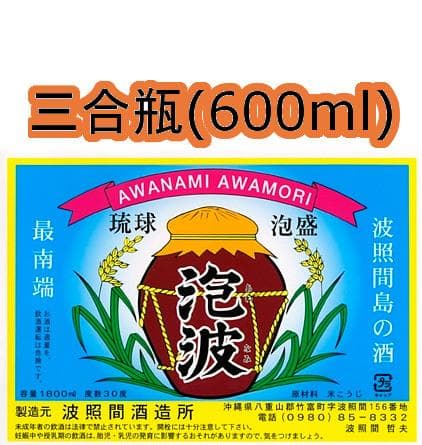 0613【送料無料】 泡波 30度 600ml 三合瓶 三号瓶 幻の泡盛 焼酎