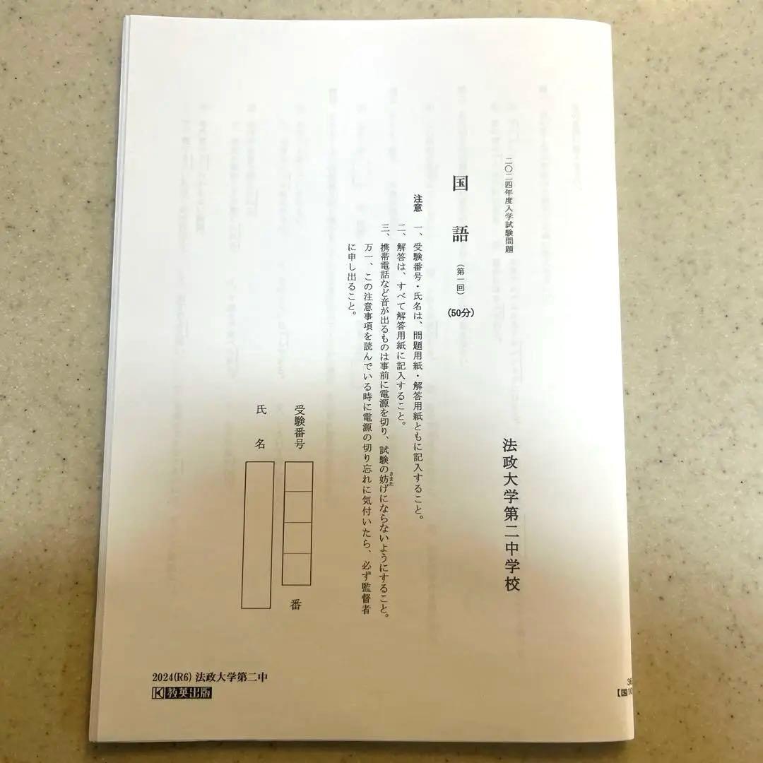 法政大学第二中学校 入学試験問題集 2025年 - メルカリ