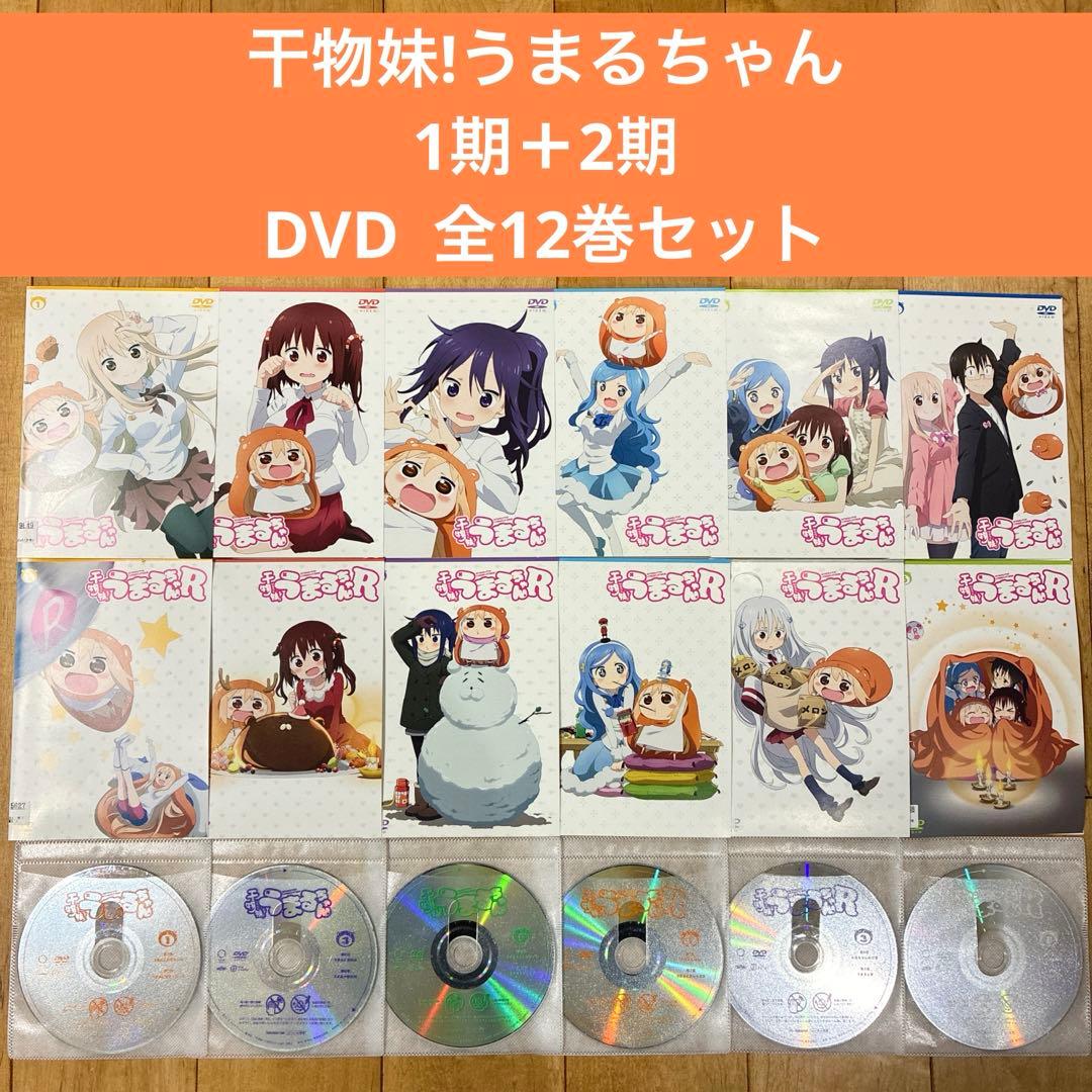 干物妹!うまるちゃん 1期＋2期 全12巻セット 完結 DVD アニメ 匿名配送