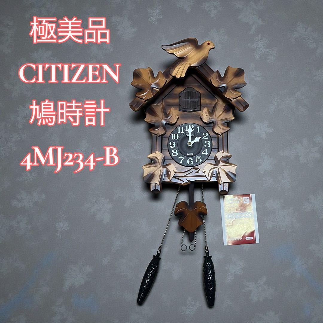 CITIZEN 鳩時計 4MJ234-B 昭和レトロ 高級クォーツ 壁掛け時計 - メルカリ