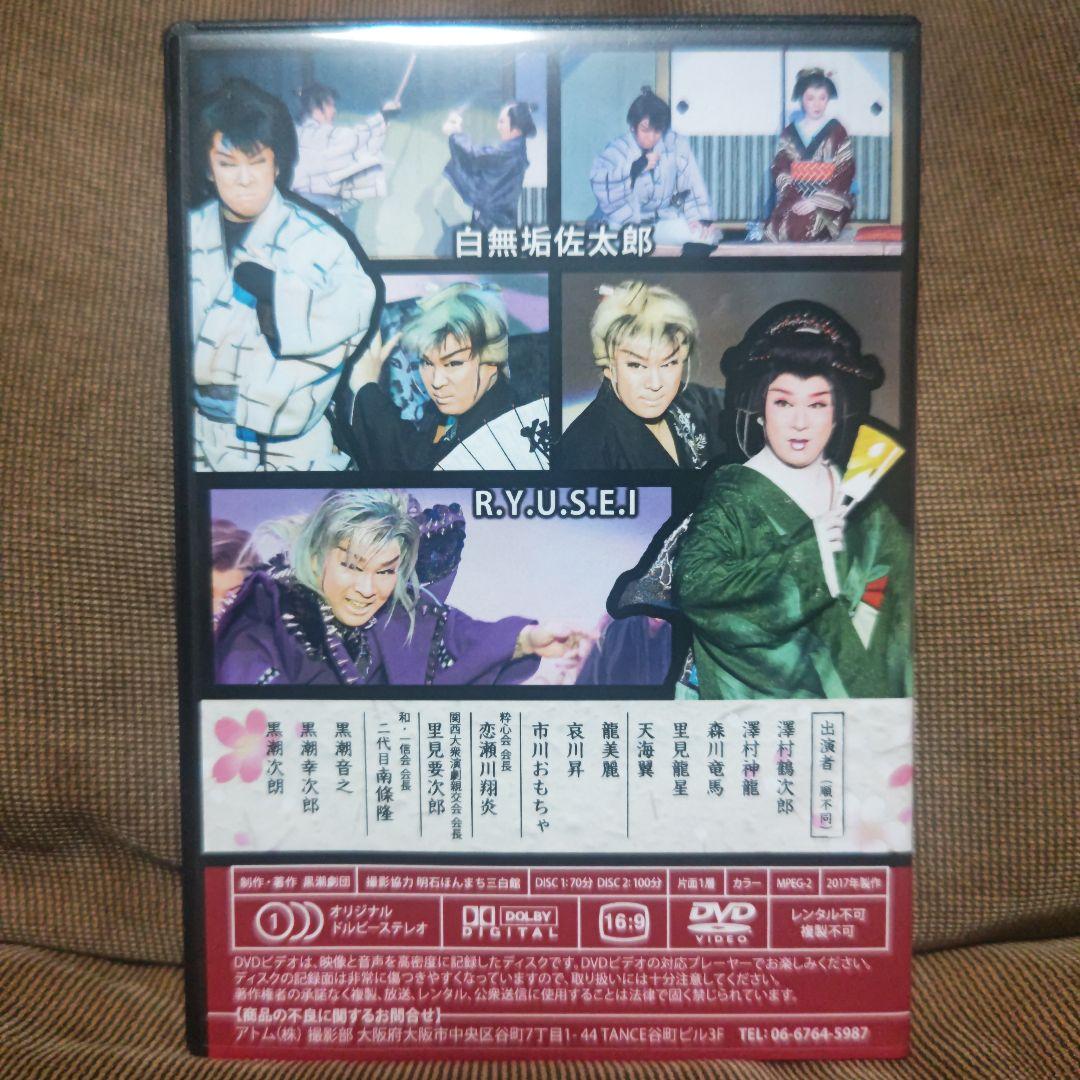 大衆演劇 黒潮劇団 黒潮音之 座長就任披露公演 特別公演 DVD 。 - メルカリ