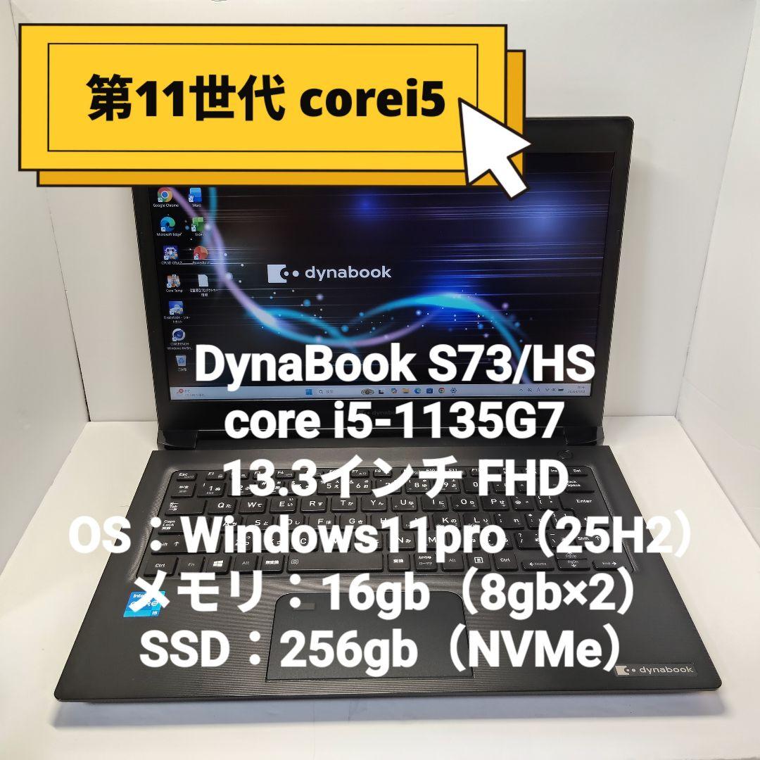 第11世代 corei5 DynaBook S73/HS 16/256GB dynabook（ダイナブック） 東芝 Dynabook S73/HS Corei5/第11世代CPU