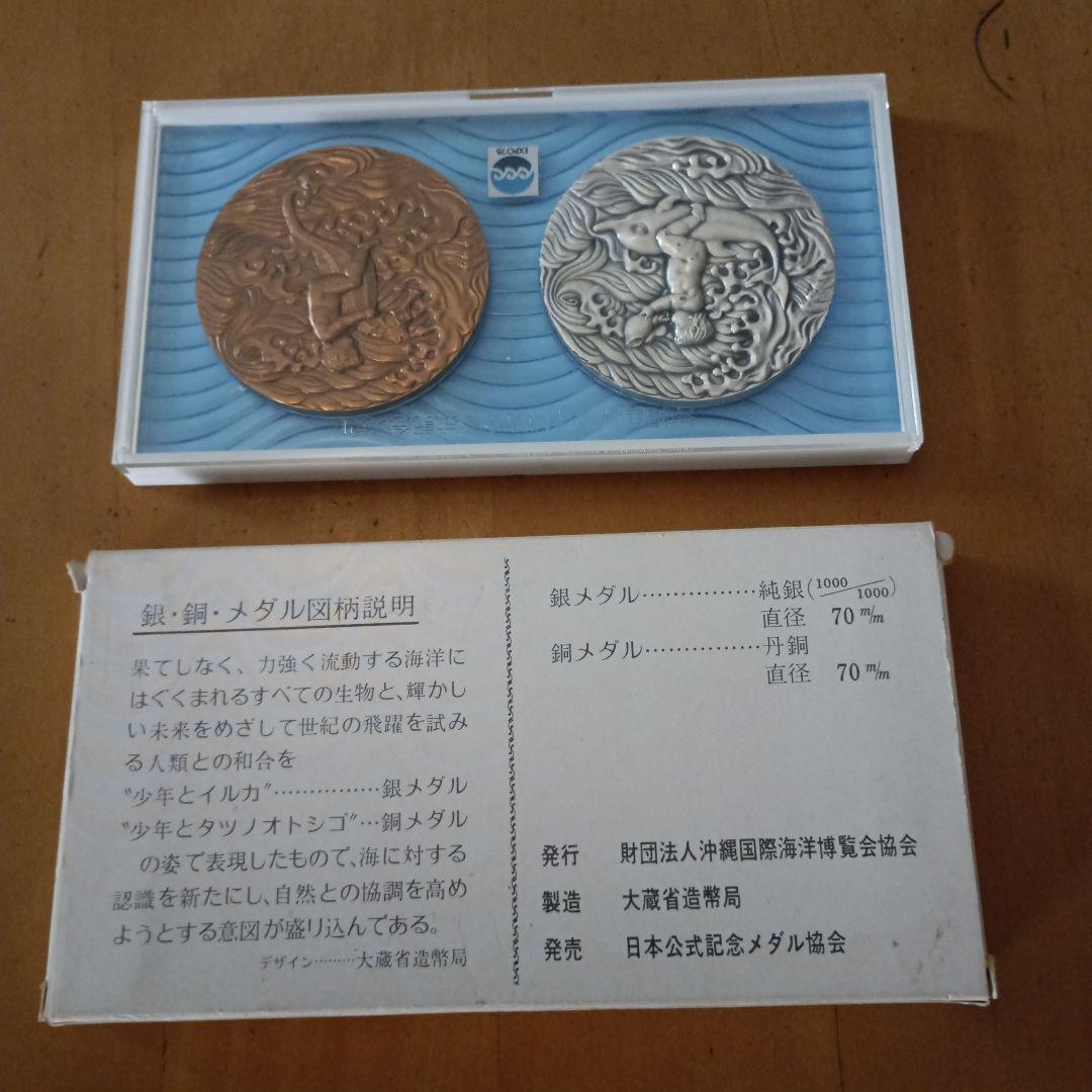 沖縄国際海洋博覧会 銀銅メダルセット【大蔵省造幣局製造】