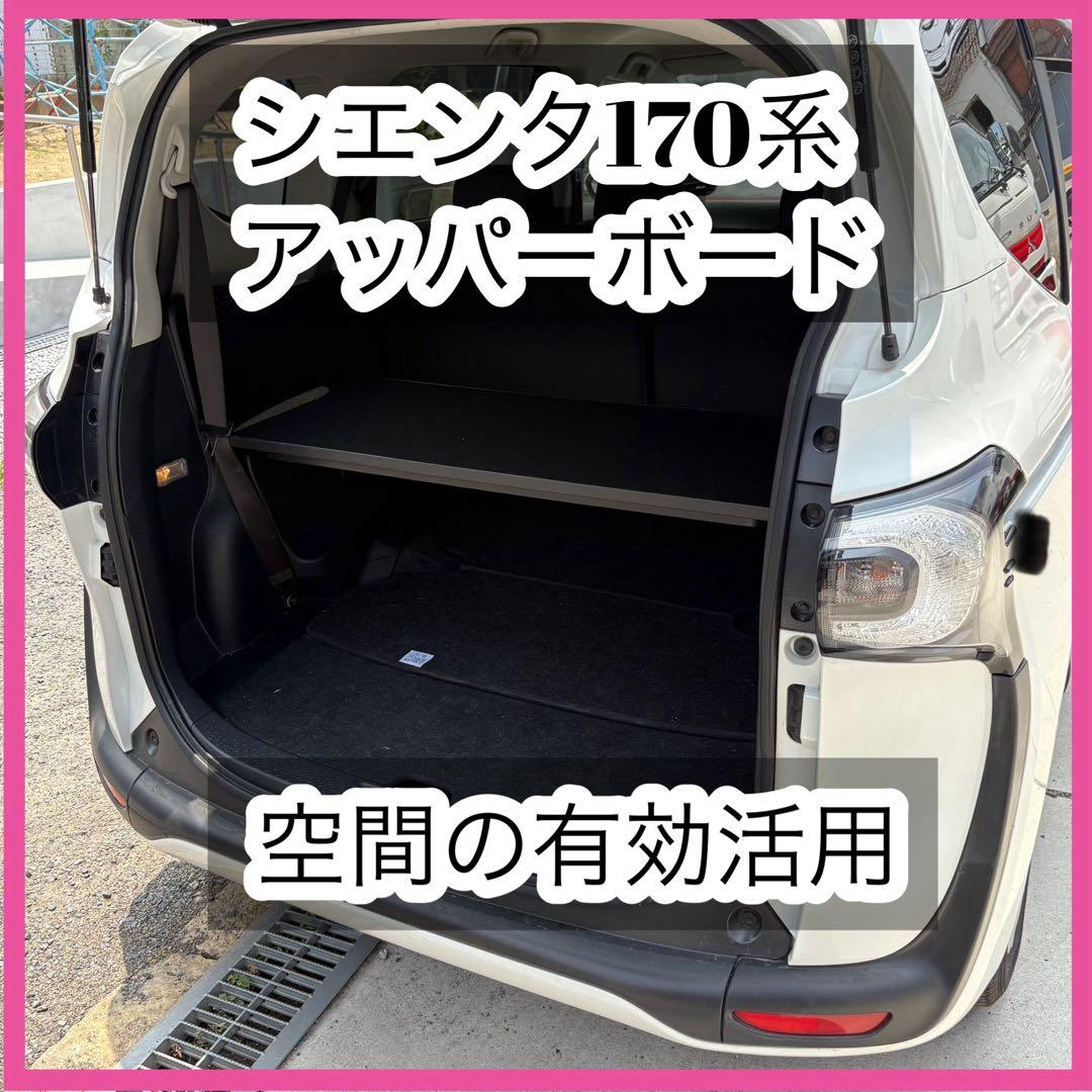 シエンタ170系 アッパーボード 7人乗り専用 - メルカリ