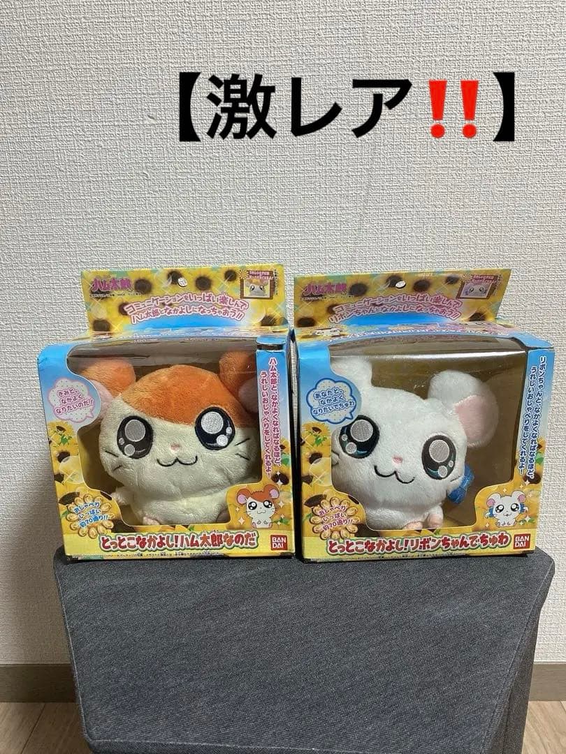 平成レトロ とっとこなかよし！リボンちゃんでちゅわ ハム太郎 セット