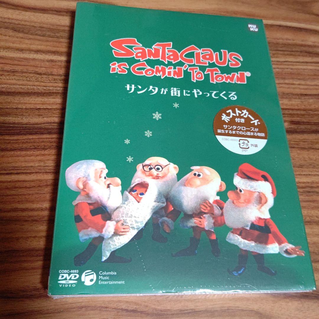 サンタが街にやってくる DVD ポストカード付 - メルカリ