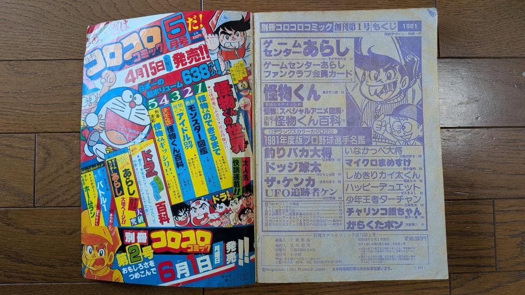 超希少・創刊号あり】別冊コロコロコミック 1981-83年 17冊セット