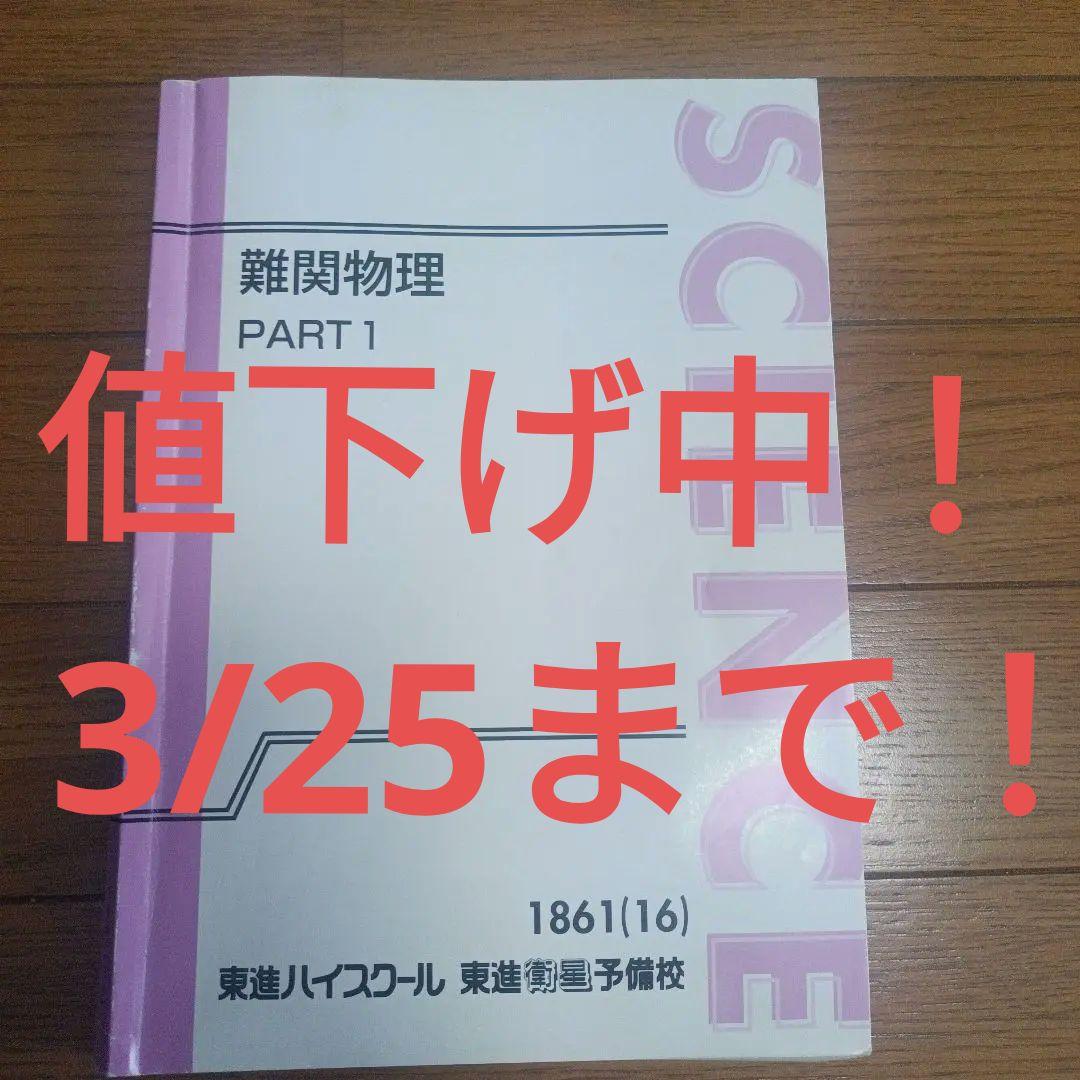 東進 難関物理Part1 - メルカリ