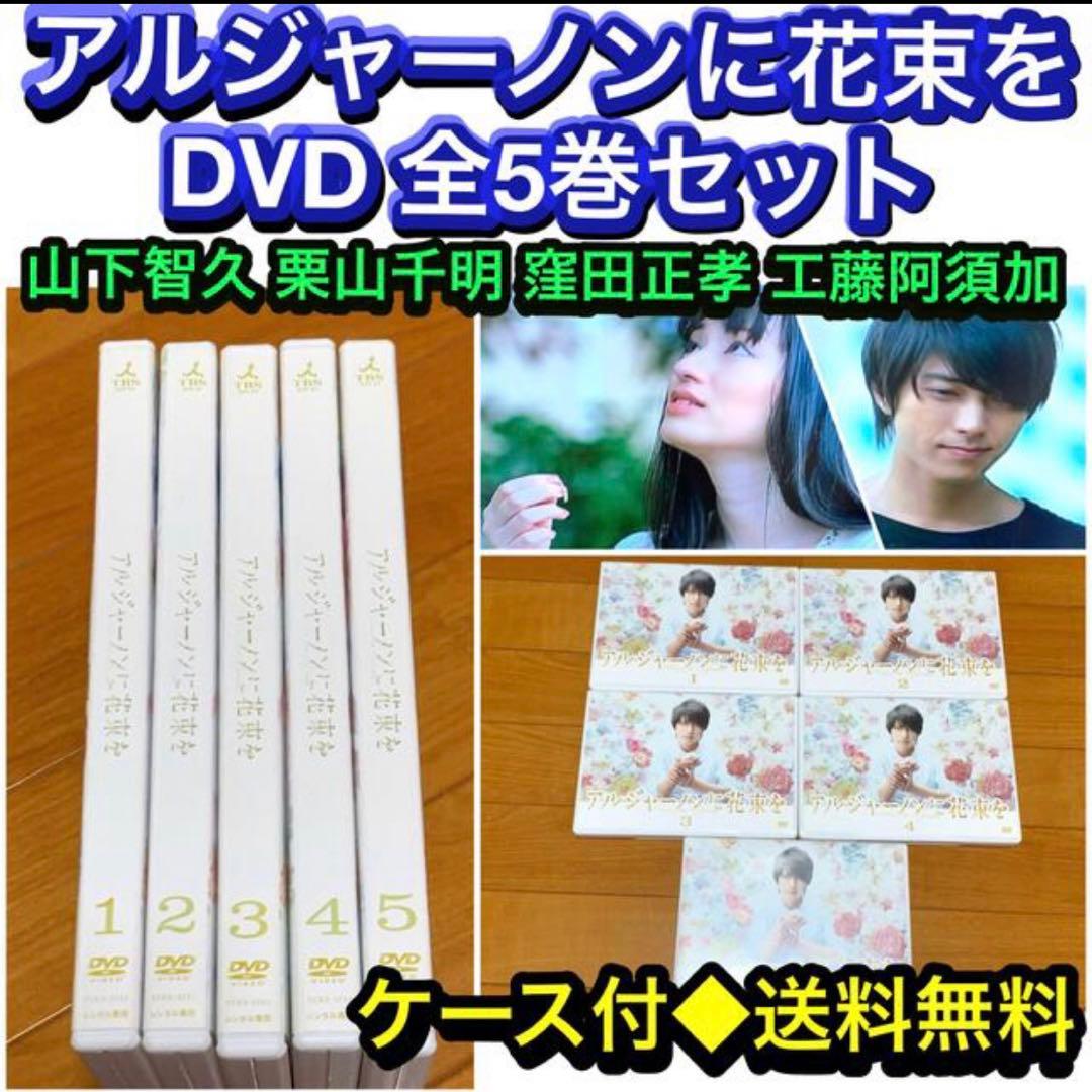 送料無料】アルジャーノンに花束を DVD 全5巻セット 山下智久 栗山千明