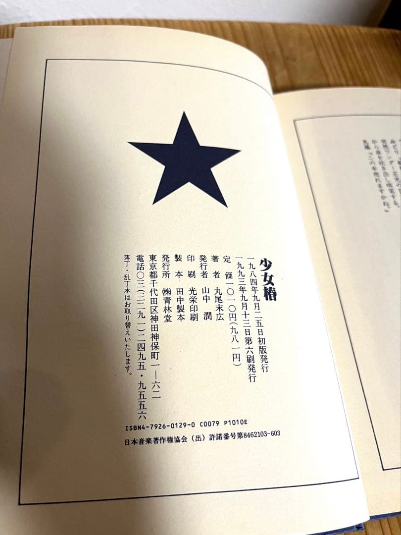 少女椿 丸尾末広 (青林堂1993年第六刷発行)