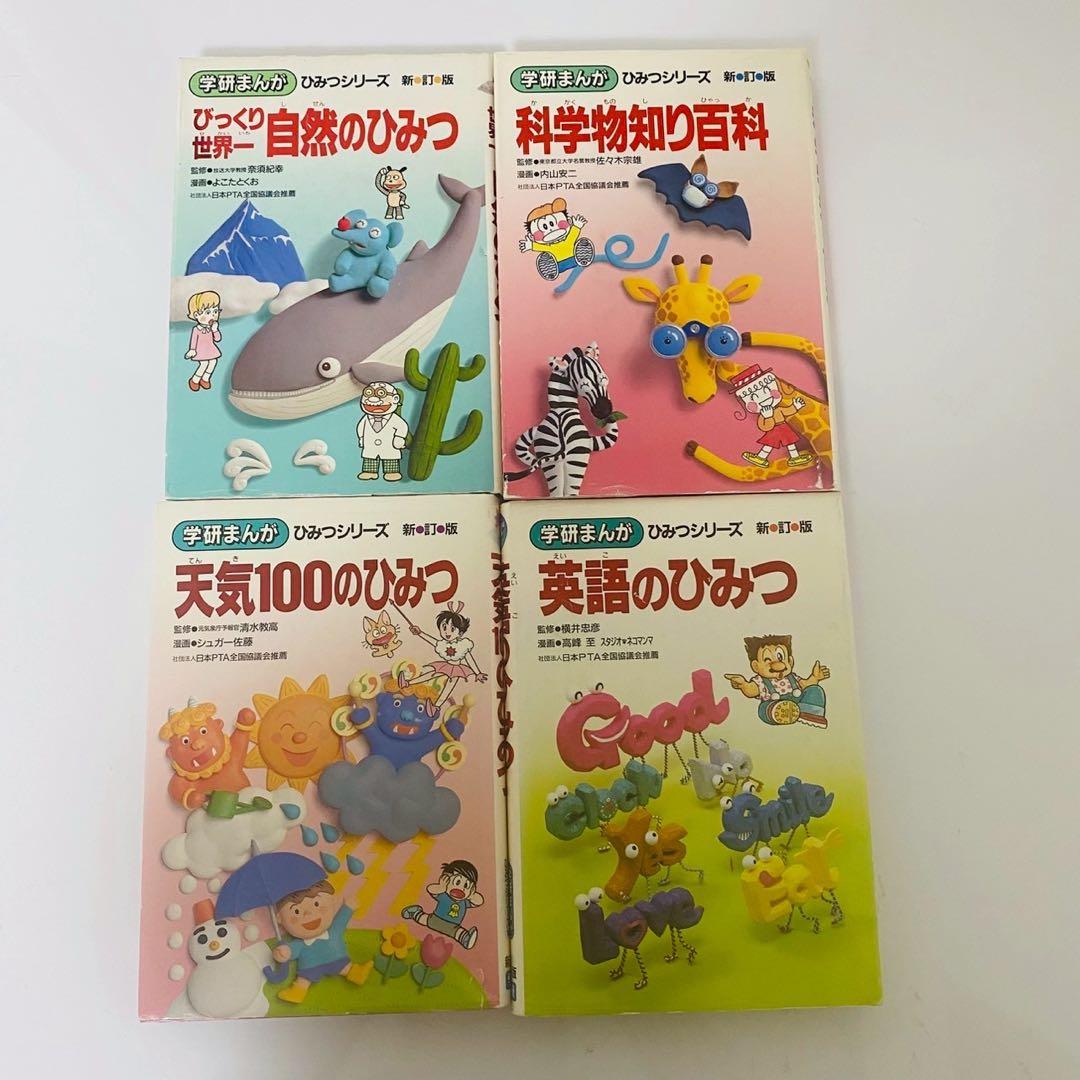 ひみつシリーズ 11冊セット 学研まんが 学研まんがでよくわかる