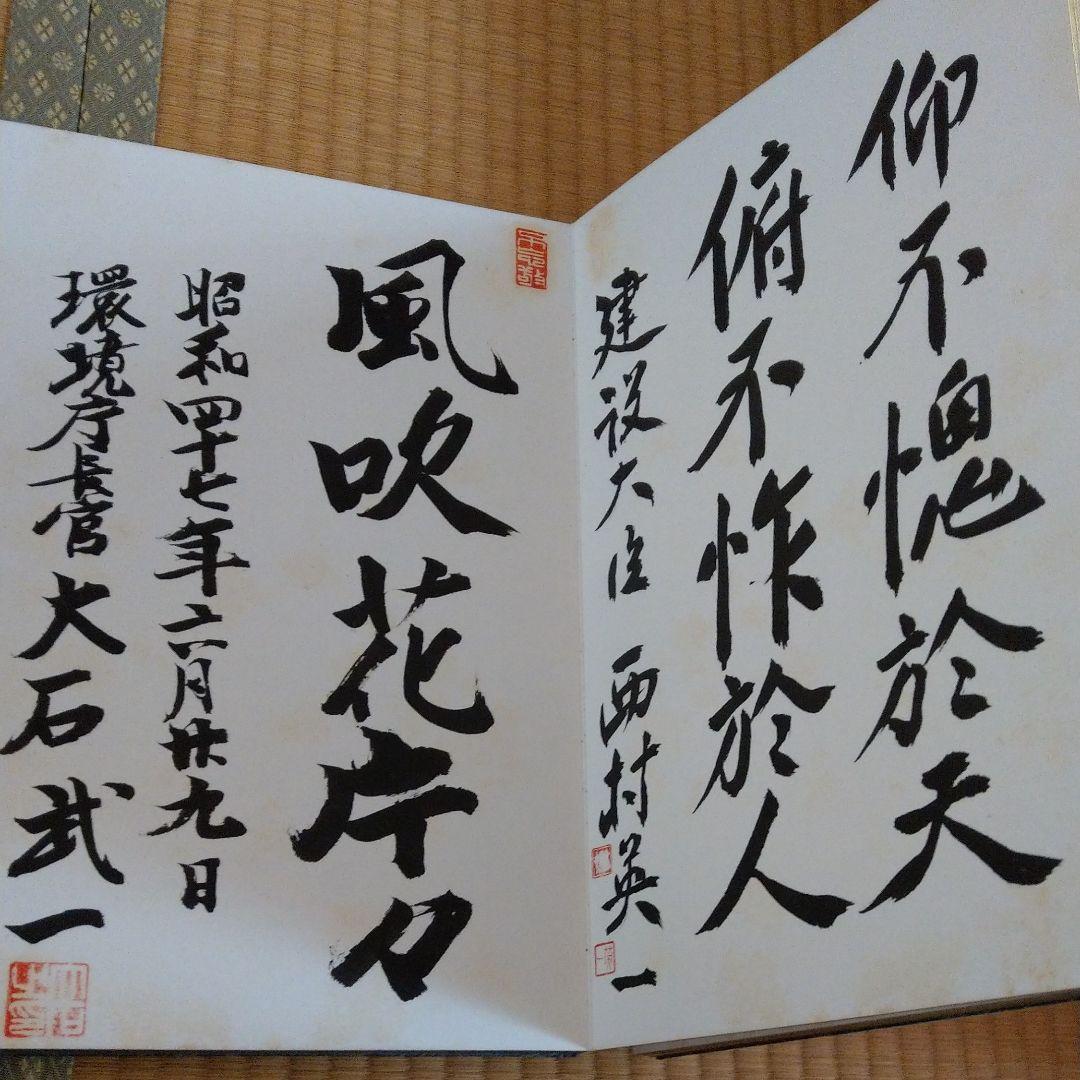 田中角栄 署名 直筆 サイン 佐藤栄作 中曽根康弘 日本列島改造論 保利