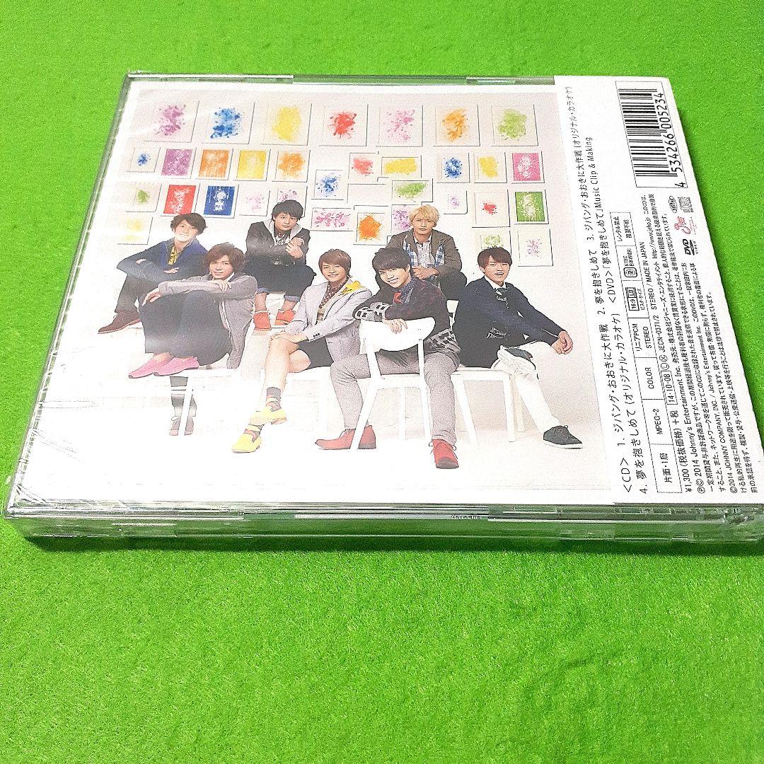 ジャニーズWEST ジパング・おおきに大作戦/夢を抱きしめて 初回盤ABC未開封