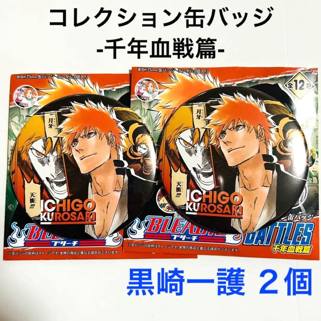 BLEACH○コレクション缶バッジ千年血戦篇○黒崎一護2個○ジャンプ