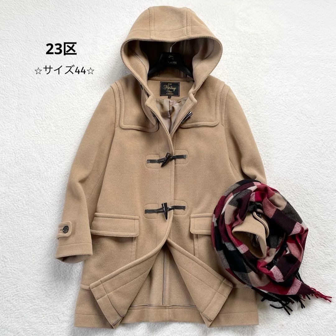 23区 クラシックダッフルコート 大きいサイズ44 イタリア製生地 定価7.5万