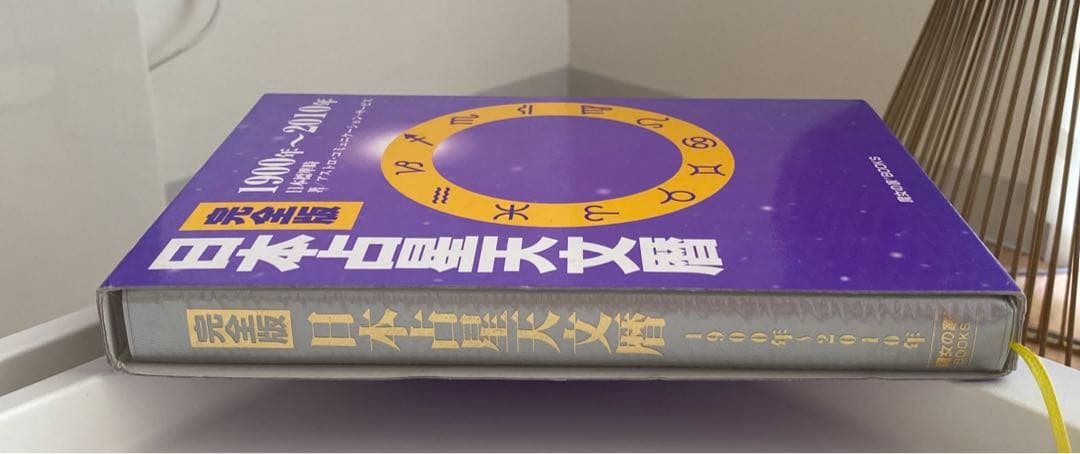 完全版 日本占星天文暦 1900年～2010年 日本占星天文暦 1900―