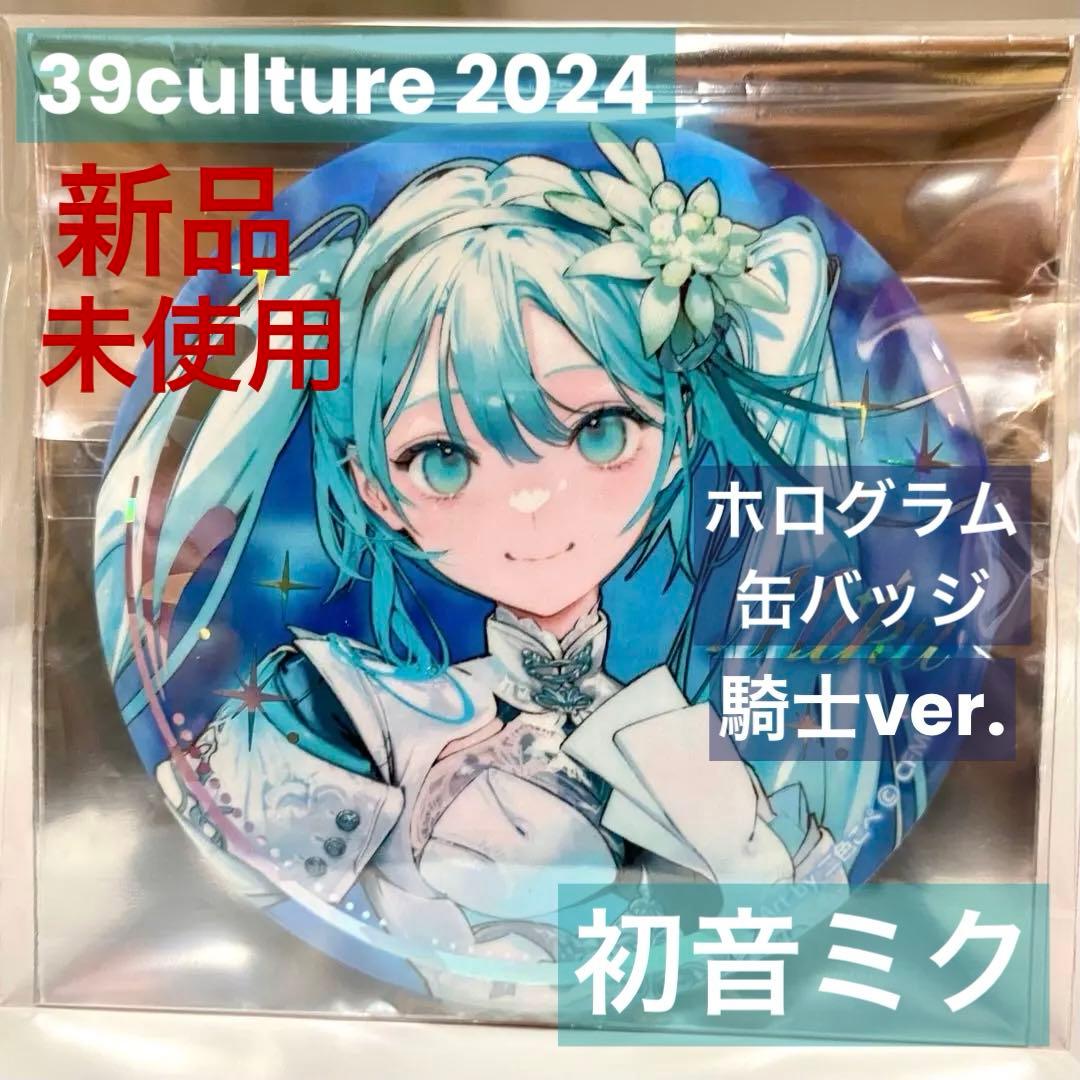 新品未使用】初音ミク 騎士 39culture 2024 ミクカルチャー - メルカリ