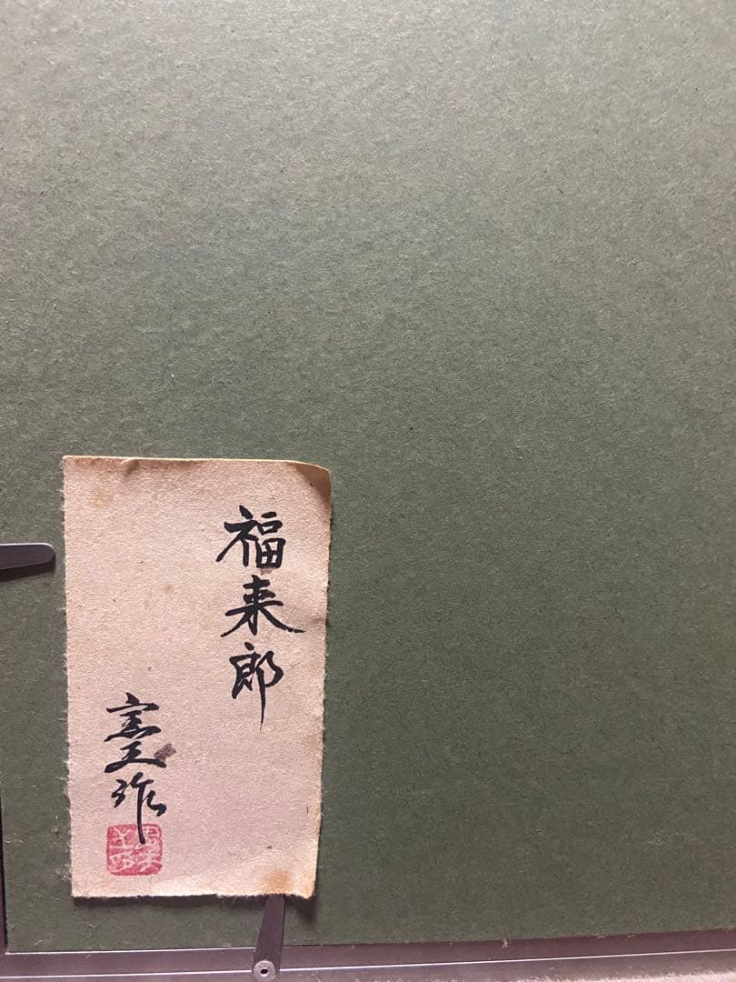 九谷焼 陶版 苧野憲夫（あさののりお） フクロウ絵画 - メルカリ