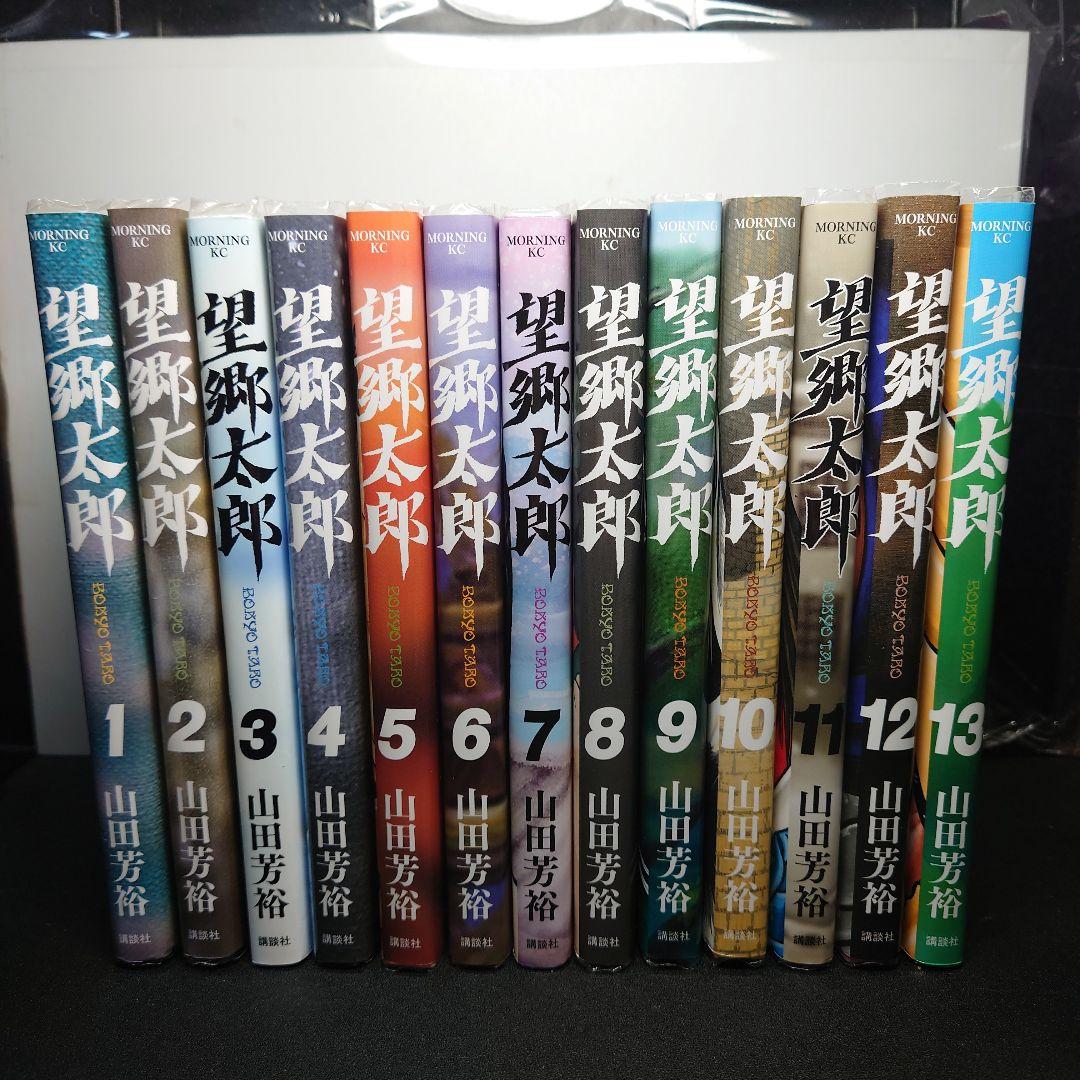 望郷太郎 1〜13巻までのセット - 全巻セット新 発売