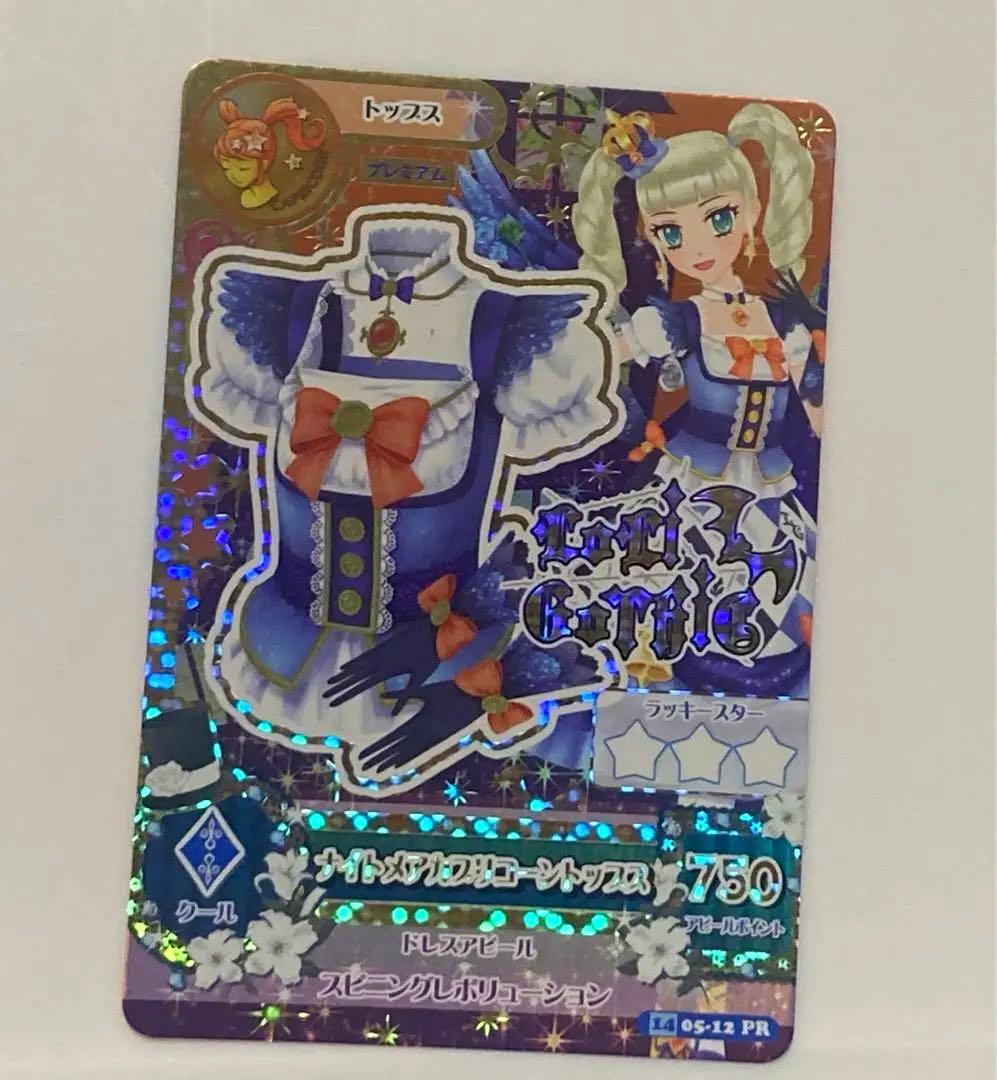 アイカツ ナイトメアカプリコーンコーデ プレミアム 藤堂ユリカ - メルカリ