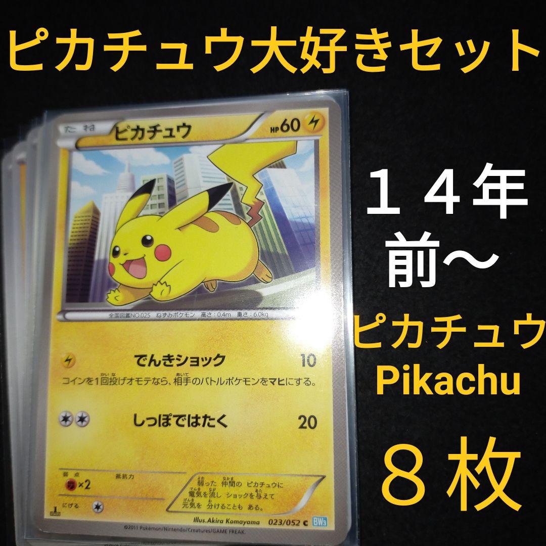 14年前〜 昔 ポケモンカード ピカチュウ かぶりなし 8枚セット