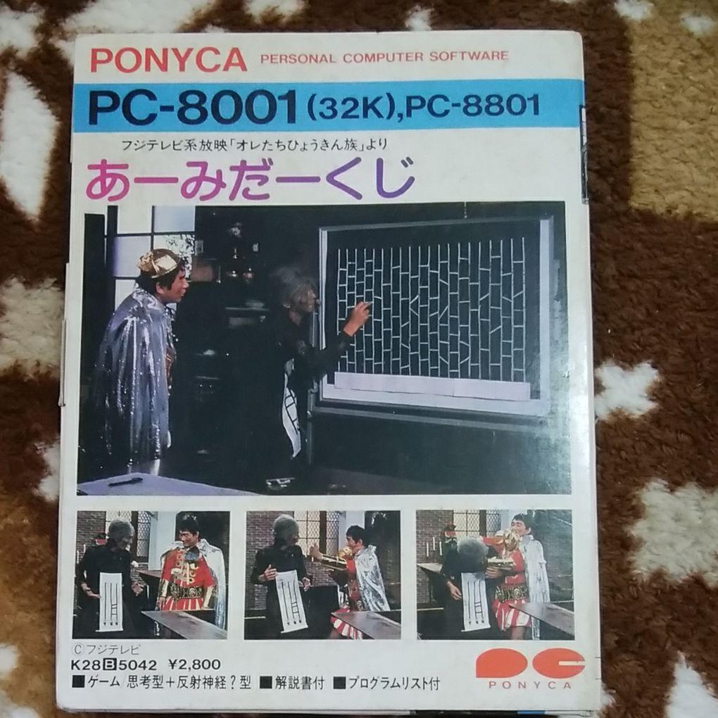 PC-8001　あーみだーくじ　ゲームソフト あの「オレたちひょうきん族」のあみだくじがゲームになってた