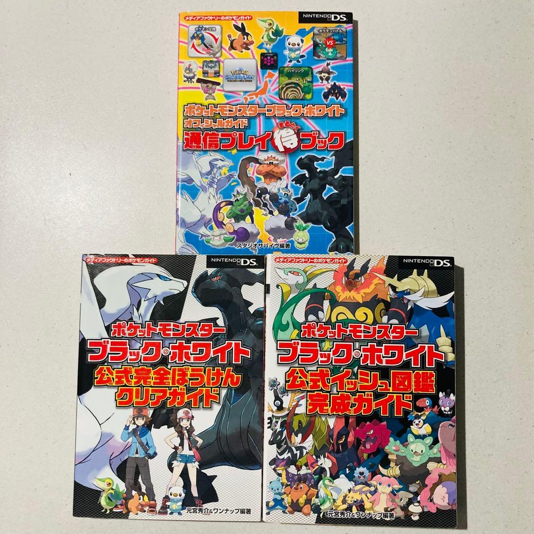 ポケットモンスター ブラック・ホワイト 公式完全攻略本 3冊セット