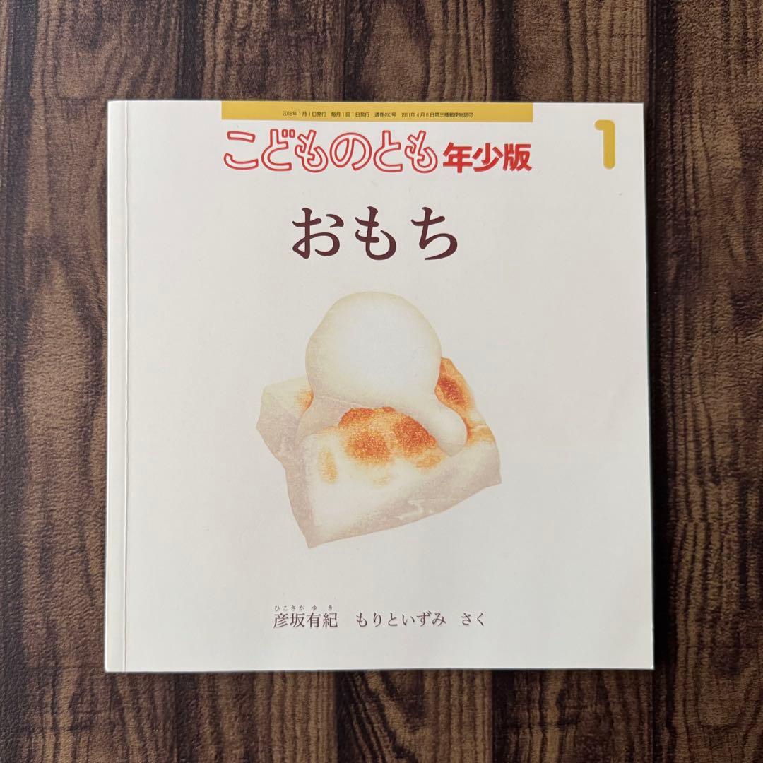 季節の行事絵本 お正月 おせち他 こどものとも ワンダーしぜんランド