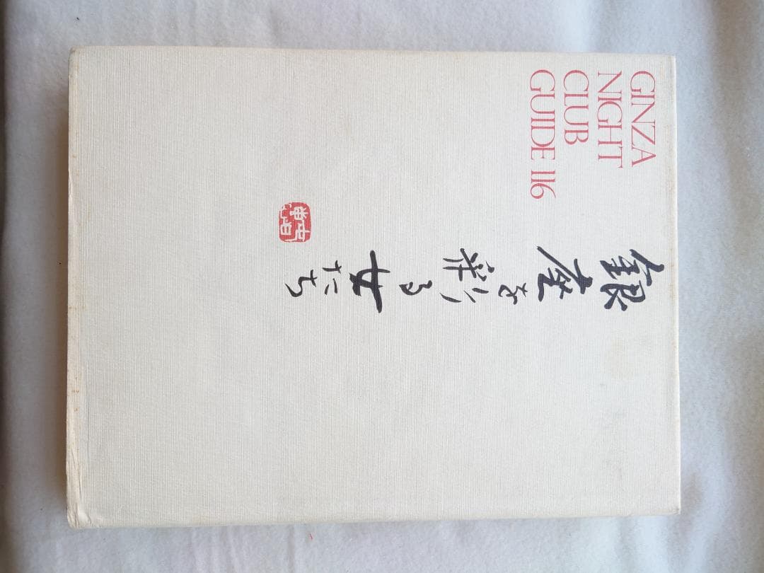 銀座を彩る女たち 銀座高級倶楽部案内　著者 横須賀功光・沢渡朔（撮影）