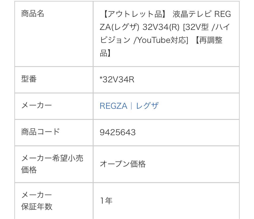 美品　液晶テレビ REGZA(レグザ) 32V34(R) 32V型