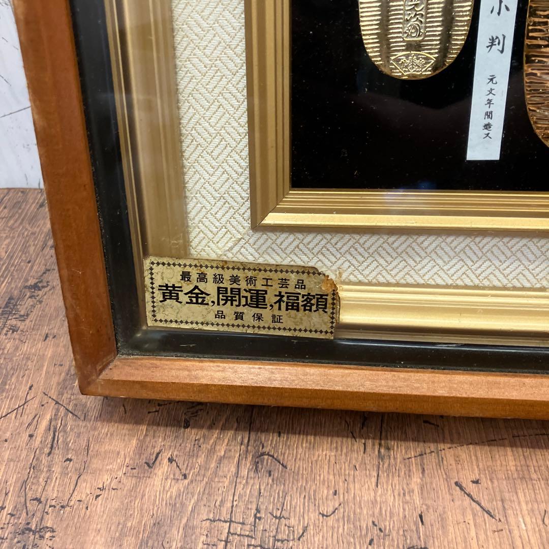 ②昭和レトロ 大判 小判 日本古銭 レプリカ 24KGP額縁 額装 壁掛け飾り