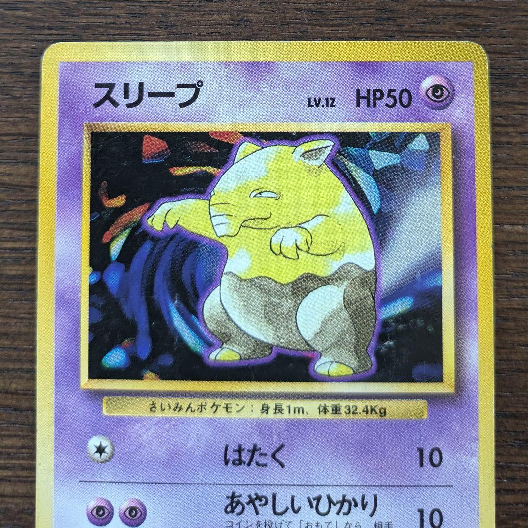 スリープ 初版 旧裏 第一弾拡張パック ポケモンカード マークなし