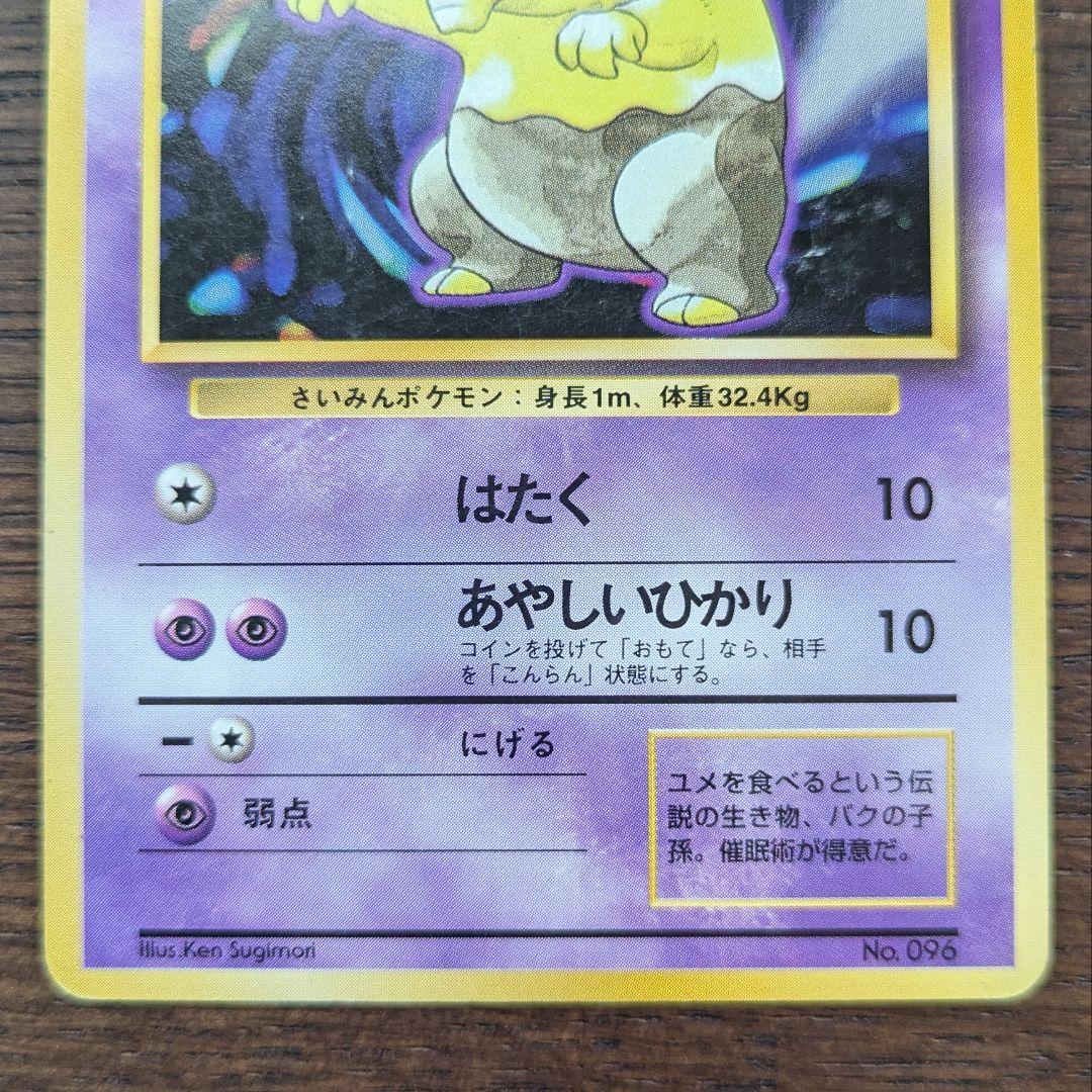 スリープ 初版 旧裏 第一弾拡張パック ポケモンカード マークなし